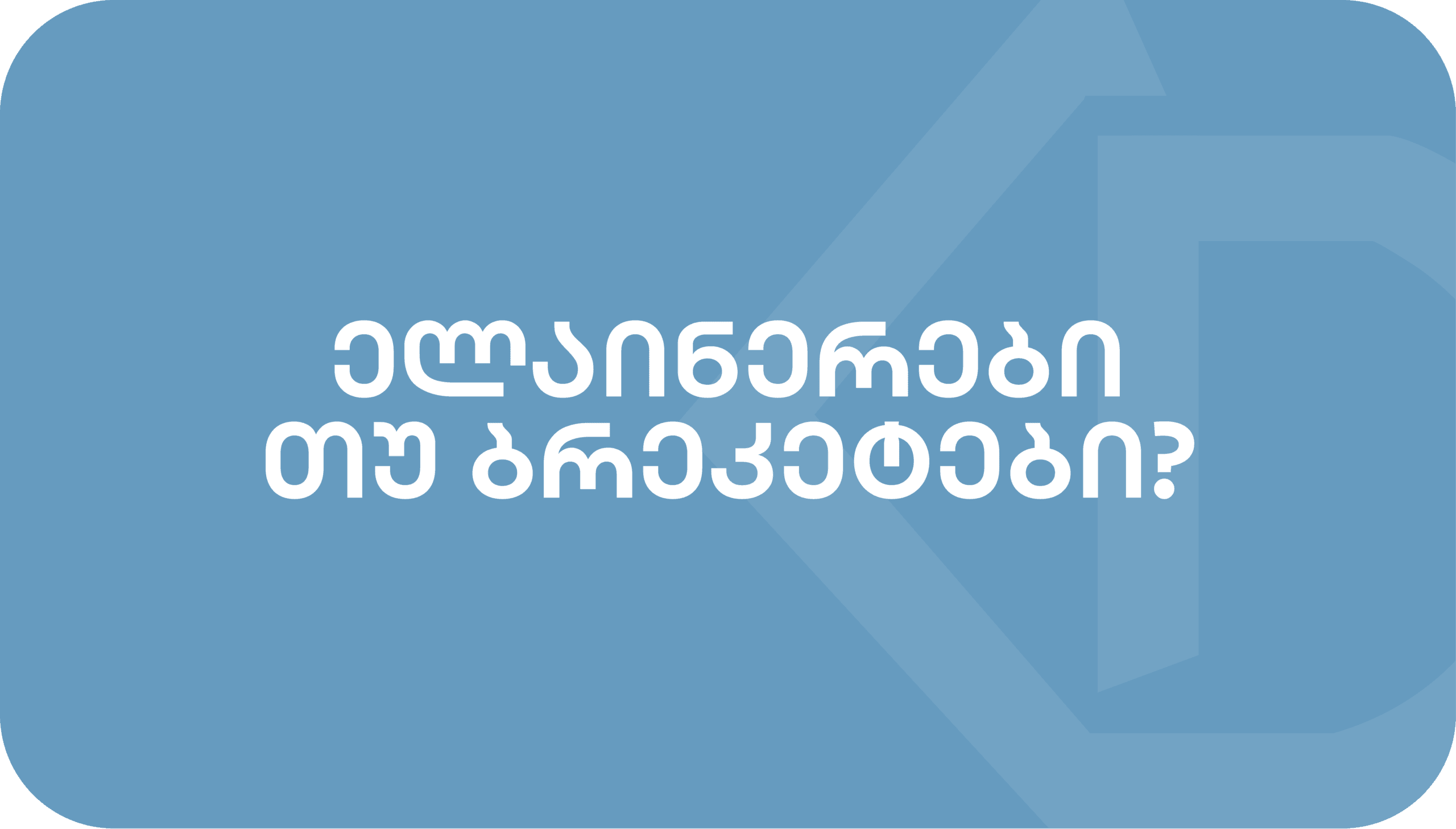 ელაინერები თუ ბრეკეტები