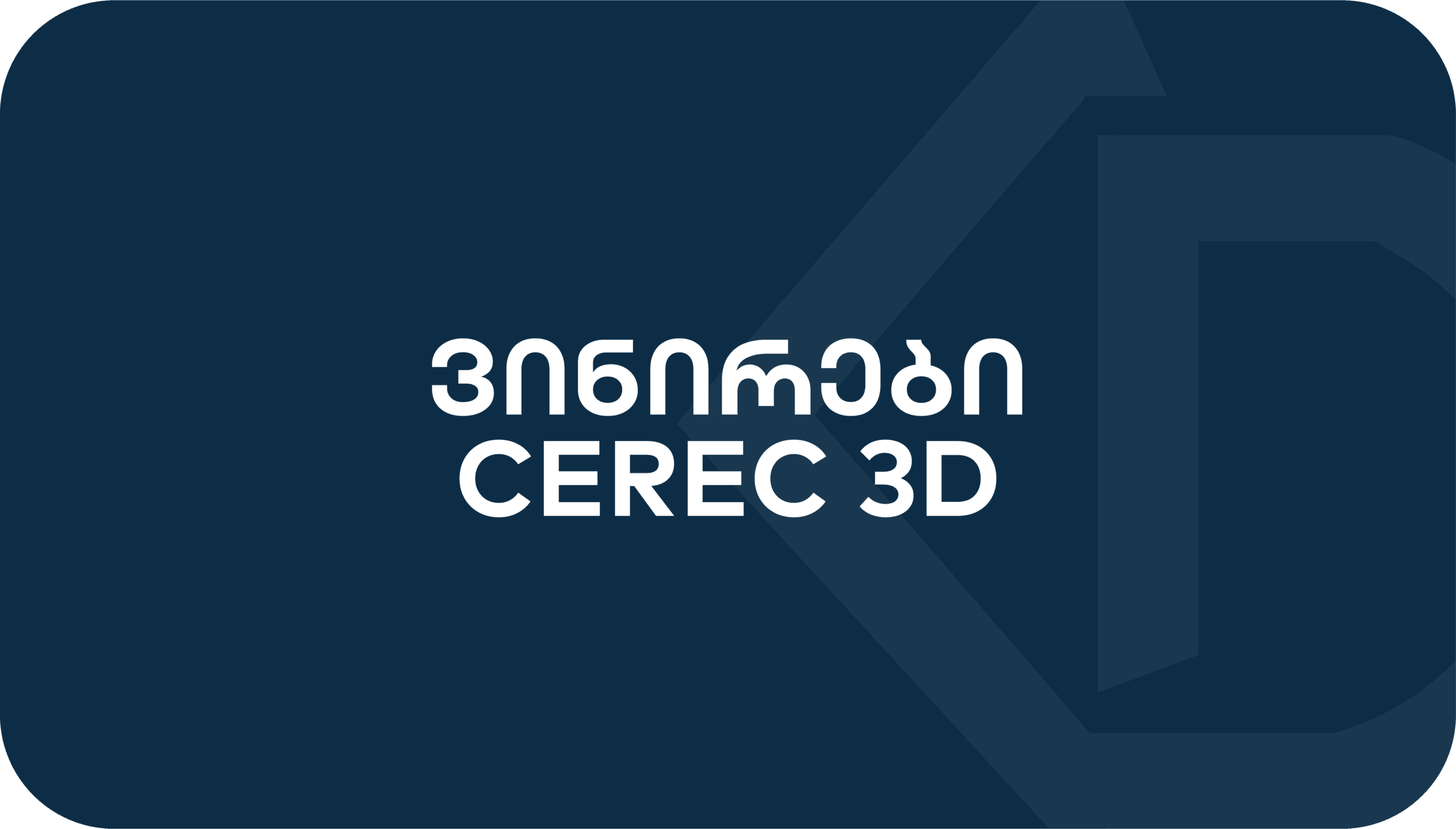 E-Max ვინირები CEREC 3D აპარატით — ბუნებრივი ღიმილი Kuzanov Dent-ში