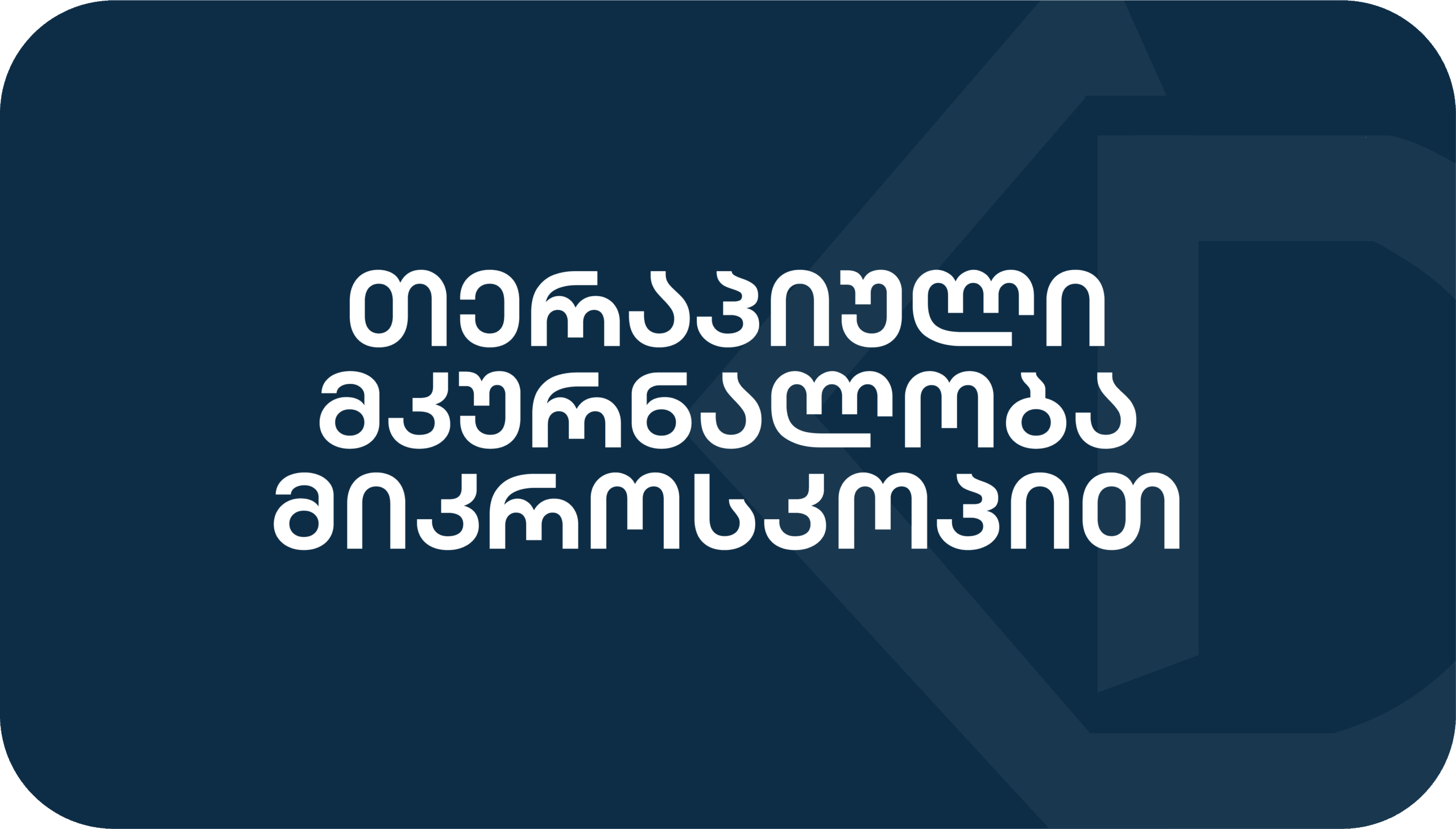 მიკროსკოპით თერაპიული მკურნალობა Kuzanov Dent-ში